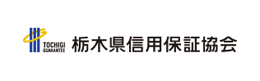 栃木県信用保証協会