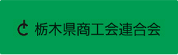 栃木県商工会連合会