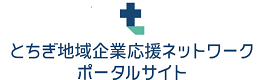 とちぎ地域企業応援ネットワークポータルサイト