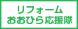 リフォームおおひら応援隊