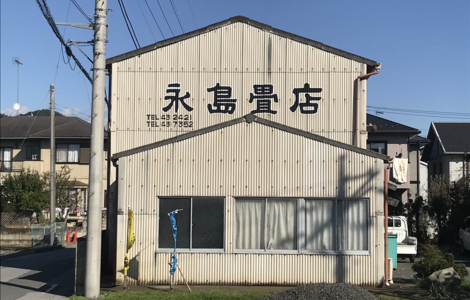 永島畳店