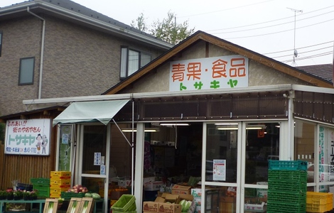 有限会社　戸崎屋商店