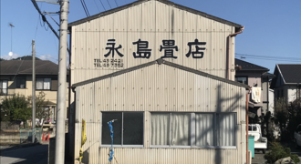 永島畳店