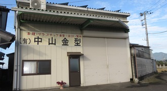 有限会社　中山金型