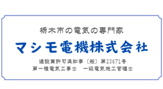 マシモ電機株式会社
